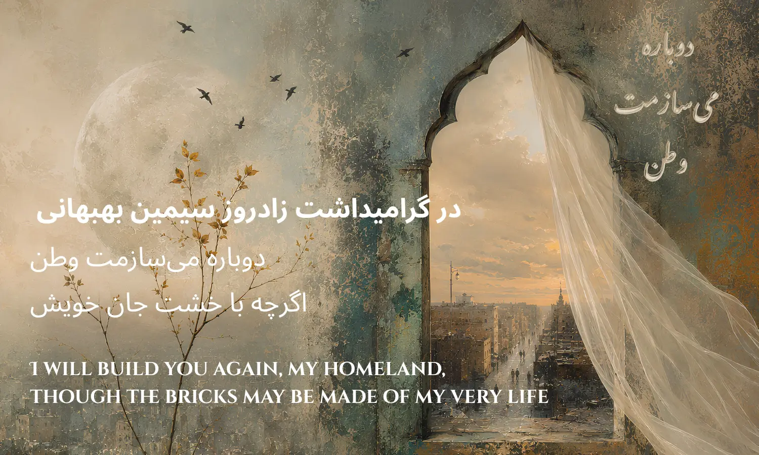 In Honor of Simin Behbahani, a Modern Persian Poet