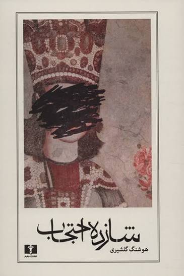 Prince Ehtejab (Shazdeh Ehtejab); Written by Houshang Golshiri